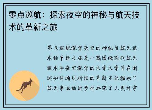 零点巡航：探索夜空的神秘与航天技术的革新之旅