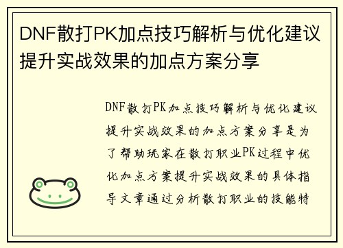 DNF散打PK加点技巧解析与优化建议 提升实战效果的加点方案分享