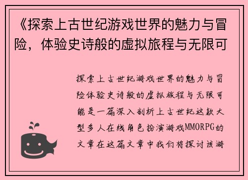 《探索上古世纪游戏世界的魅力与冒险，体验史诗般的虚拟旅程与无限可能》
