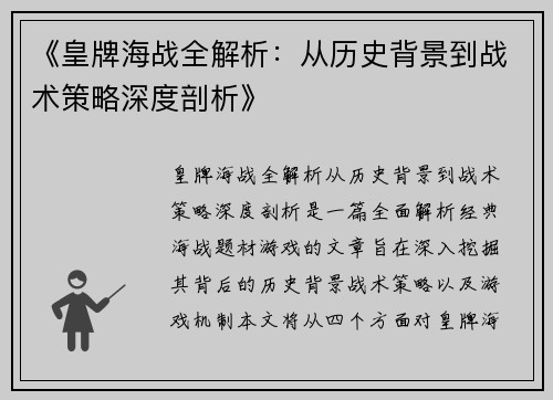 《皇牌海战全解析：从历史背景到战术策略深度剖析》