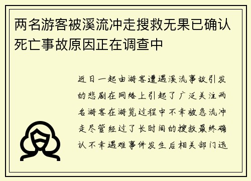 两名游客被溪流冲走搜救无果已确认死亡事故原因正在调查中