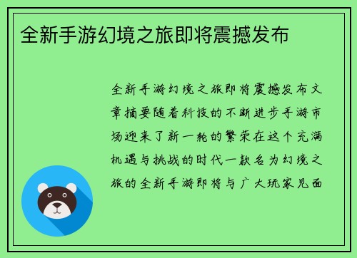 全新手游幻境之旅即将震撼发布