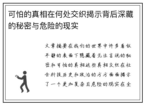 可怕的真相在何处交织揭示背后深藏的秘密与危险的现实