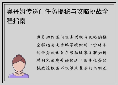 奥丹姆传送门任务揭秘与攻略挑战全程指南