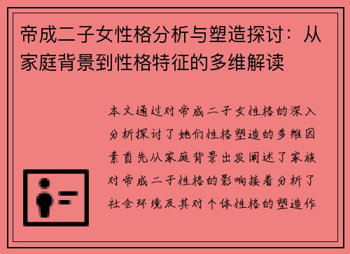帝成二子女性格分析与塑造探讨：从家庭背景到性格特征的多维解读