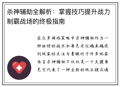 杀神辅助全解析：掌握技巧提升战力制霸战场的终极指南