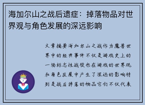 海加尔山之战后遗症：掉落物品对世界观与角色发展的深远影响