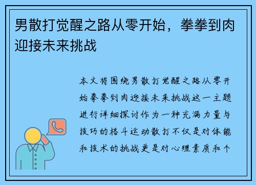 男散打觉醒之路从零开始，拳拳到肉迎接未来挑战