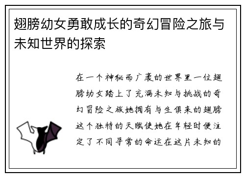 翅膀幼女勇敢成长的奇幻冒险之旅与未知世界的探索