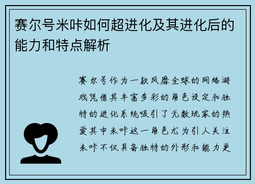 赛尔号米咔如何超进化及其进化后的能力和特点解析