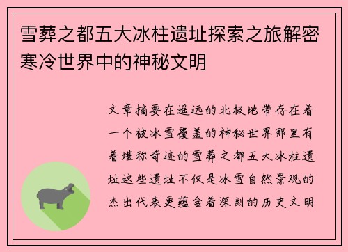 雪葬之都五大冰柱遗址探索之旅解密寒冷世界中的神秘文明