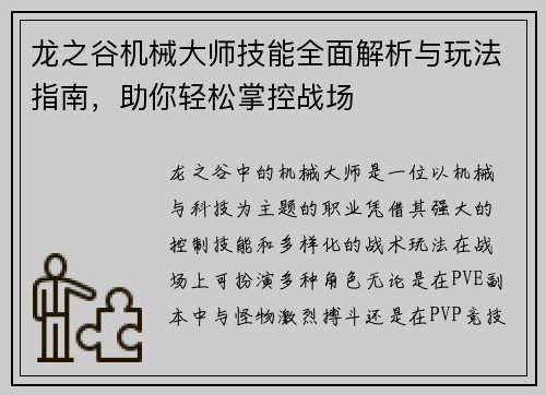 龙之谷机械大师技能全面解析与玩法指南，助你轻松掌控战场