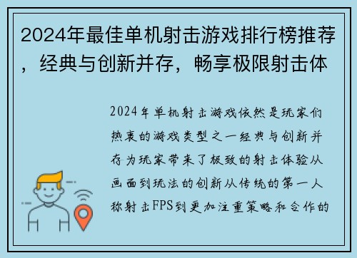 2024年最佳单机射击游戏排行榜推荐，经典与创新并存，畅享极限射击体验