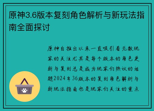 原神3.6版本复刻角色解析与新玩法指南全面探讨