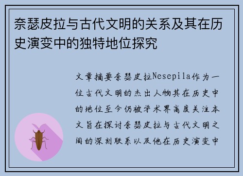 奈瑟皮拉与古代文明的关系及其在历史演变中的独特地位探究