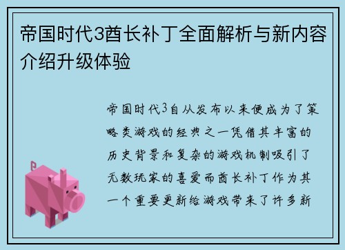 帝国时代3酋长补丁全面解析与新内容介绍升级体验