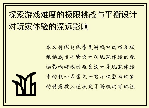 探索游戏难度的极限挑战与平衡设计对玩家体验的深远影响