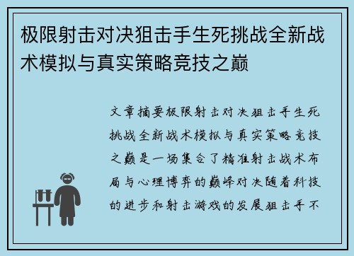 极限射击对决狙击手生死挑战全新战术模拟与真实策略竞技之巅