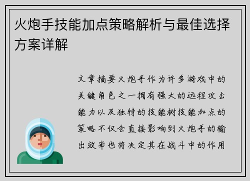 火炮手技能加点策略解析与最佳选择方案详解