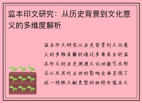 监本印文研究：从历史背景到文化意义的多维度解析