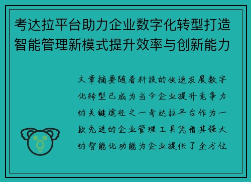 考达拉平台助力企业数字化转型打造智能管理新模式提升效率与创新能力