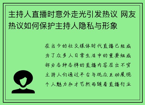 主持人直播时意外走光引发热议 网友热议如何保护主持人隐私与形象