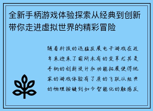 全新手柄游戏体验探索从经典到创新带你走进虚拟世界的精彩冒险