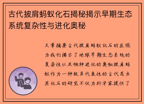 古代披肩蚂蚁化石揭秘揭示早期生态系统复杂性与进化奥秘
