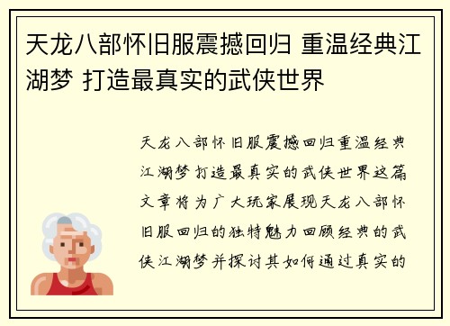 天龙八部怀旧服震撼回归 重温经典江湖梦 打造最真实的武侠世界