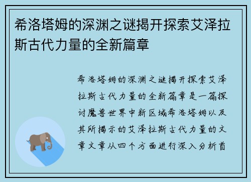 希洛塔姆的深渊之谜揭开探索艾泽拉斯古代力量的全新篇章