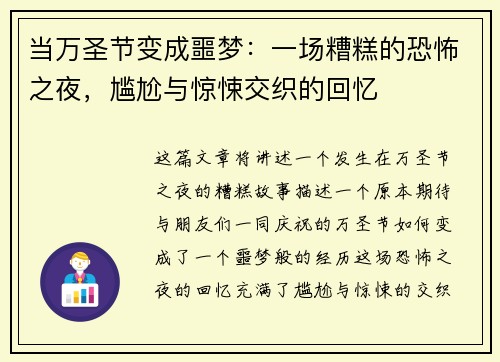 当万圣节变成噩梦：一场糟糕的恐怖之夜，尴尬与惊悚交织的回忆