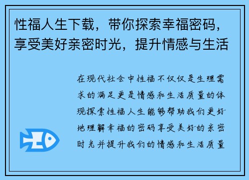 性福人生下载，带你探索幸福密码，享受美好亲密时光，提升情感与生活质量