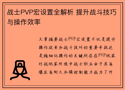 战士PVP宏设置全解析 提升战斗技巧与操作效率 战士PVP宏设置全解析 提升战斗技巧与操作效率