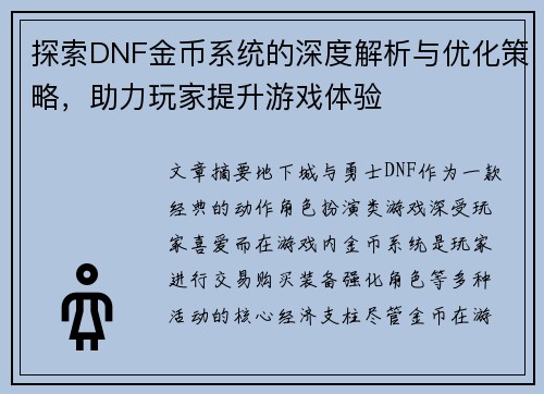 探索DNF金币系统的深度解析与优化策略，助力玩家提升游戏体验