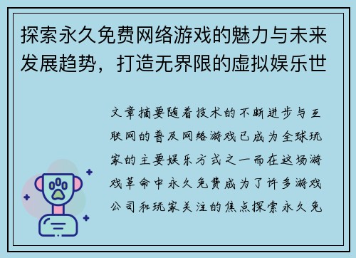 探索永久免费网络游戏的魅力与未来发展趋势，打造无界限的虚拟娱乐世界