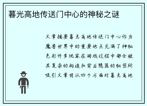 暮光高地传送门中心的神秘之谜 暮光高地传送门中心的神秘之谜