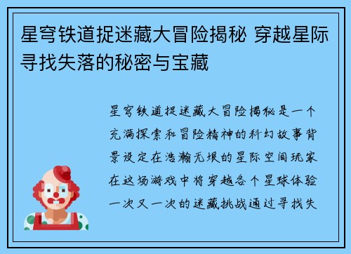 星穹铁道捉迷藏大冒险揭秘 穿越星际寻找失落的秘密与宝藏 星穹铁道捉迷藏大冒险揭秘 穿越星际寻找失落的秘密与宝藏