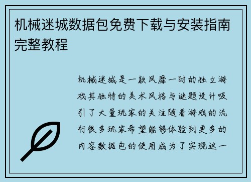 机械迷城数据包免费下载与安装指南完整教程