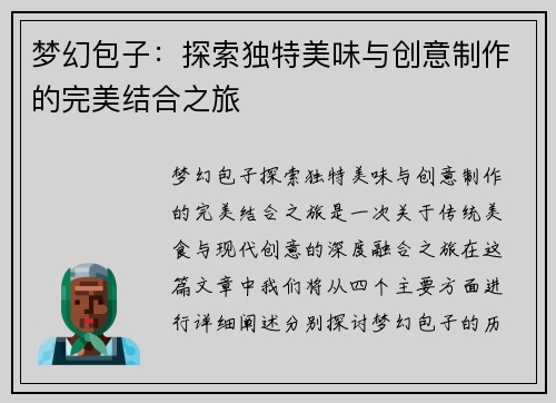 梦幻包子：探索独特美味与创意制作的完美结合之旅