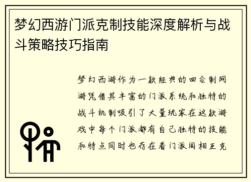 梦幻西游门派克制技能深度解析与战斗策略技巧指南