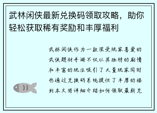 武林闲侠最新兑换码领取攻略，助你轻松获取稀有奖励和丰厚福利