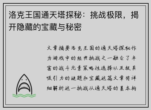 洛克王国通天塔探秘：挑战极限，揭开隐藏的宝藏与秘密