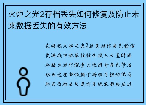 火炬之光2存档丢失如何修复及防止未来数据丢失的有效方法