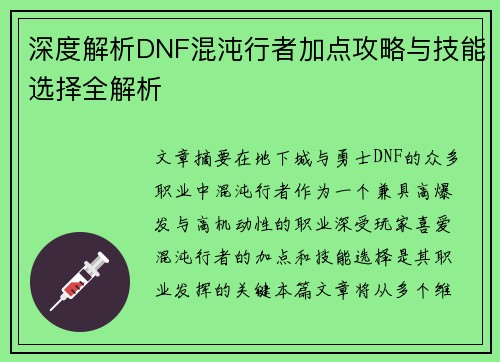 深度解析DNF混沌行者加点攻略与技能选择全解析