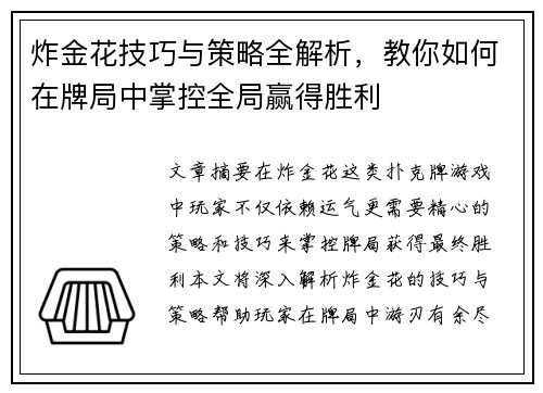 炸金花技巧与策略全解析，教你如何在牌局中掌控全局赢得胜利