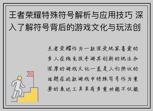 王者荣耀特殊符号解析与应用技巧 深入了解符号背后的游戏文化与玩法创新
