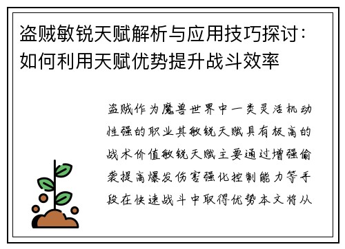 盗贼敏锐天赋解析与应用技巧探讨：如何利用天赋优势提升战斗效率