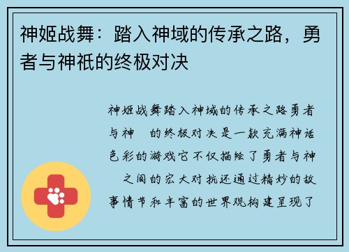 神姬战舞:踏入神域的传承之路,勇者与神祇的终极对决 神姬战舞:踏入神域的传承之路,勇者与神祇的终极对决