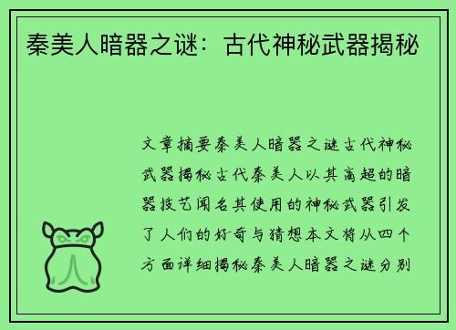 秦美人暗器之谜：古代神秘武器揭秘