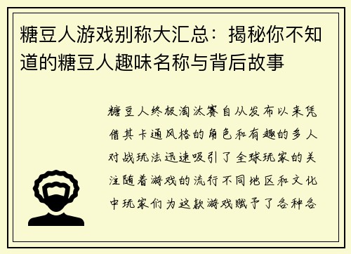 糖豆人游戏别称大汇总:揭秘你不知道的糖豆人趣味名称与背后故事 糖豆人游戏别称大汇总:揭秘你不知道的糖豆人趣味名称与背后故事